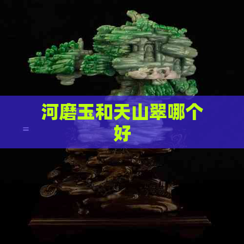 河磨玉和天山翠哪个好