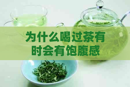 为什么喝过茶有时会有饱腹感