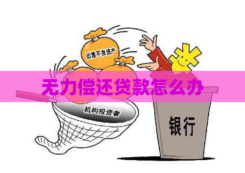 无力偿还贷款怎么办