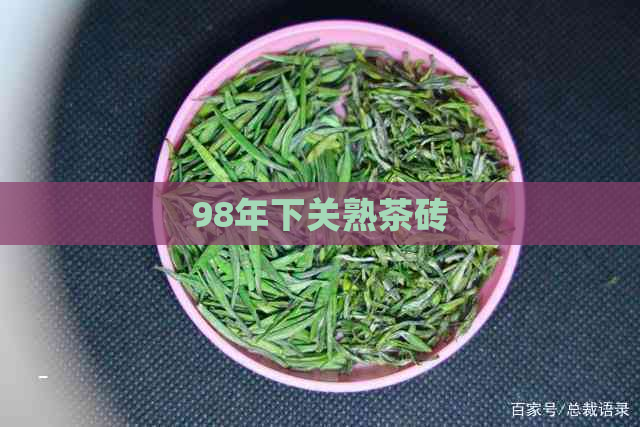 98年下关熟茶砖