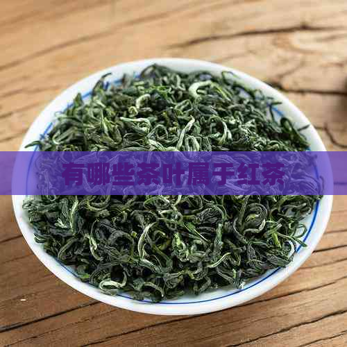 有哪些茶叶属于红茶