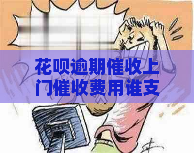 花呗逾期上门费用谁支付