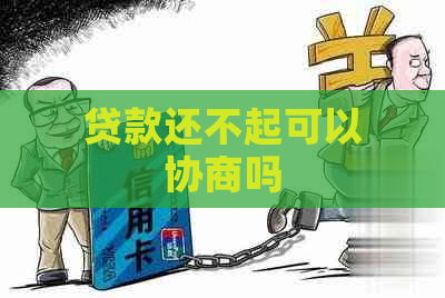 贷款还不起可以协商吗