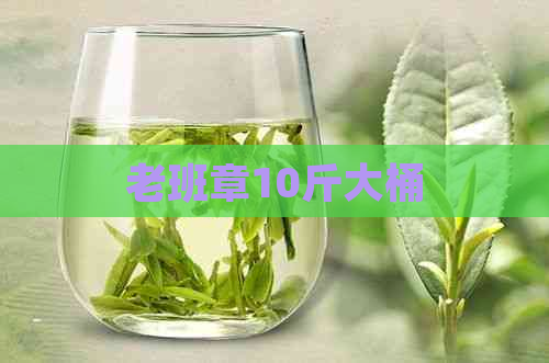 老班章10斤大桶