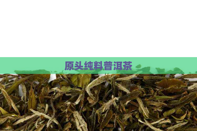 原头纯料普洱茶