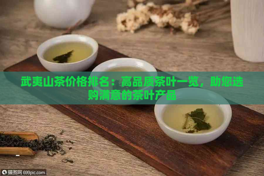 武夷山茶价格排名：高品质茶叶一览，助您选购满意的茶叶产品