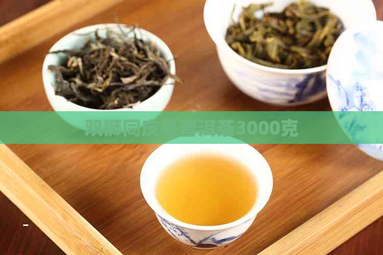 双狮同庆号普洱茶3000克