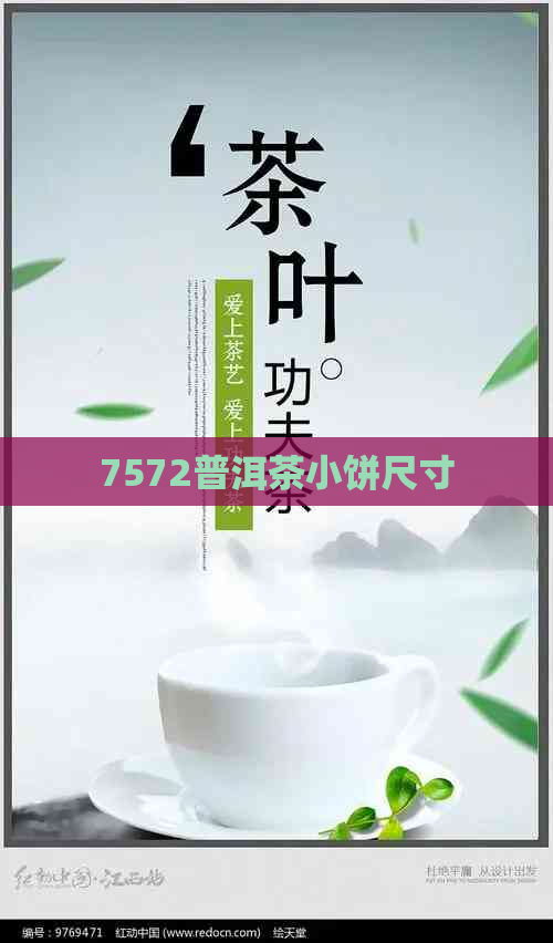 7572普洱茶小饼尺寸