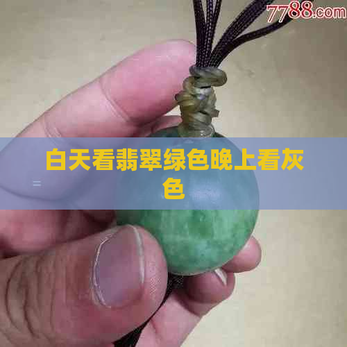 白天看翡翠绿色晚上看灰色