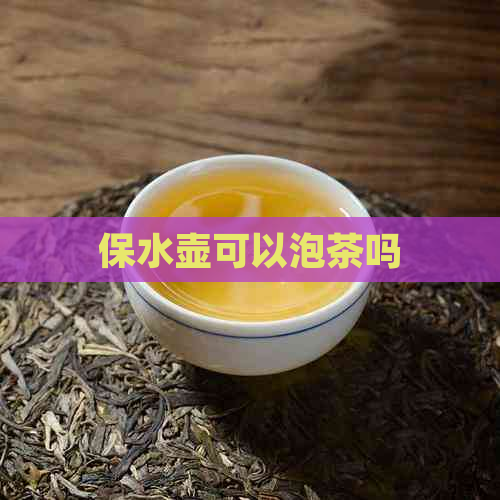 保水壶可以泡茶吗