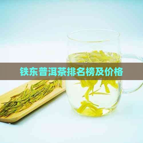 铁东普洱茶排名榜及价格