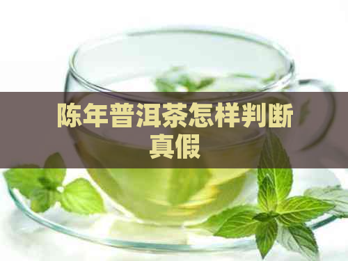 陈年普洱茶怎样判断真假