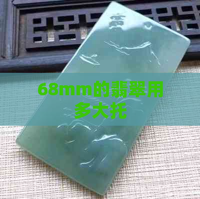 68mm的翡翠用多大托