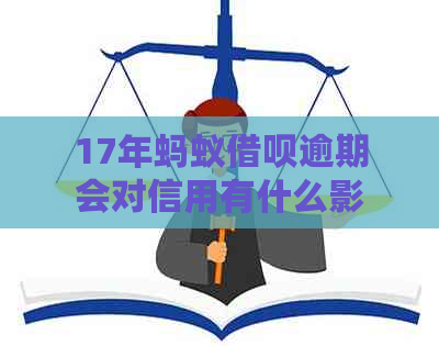 17年蚂蚁借呗逾期会对信用有什么影响