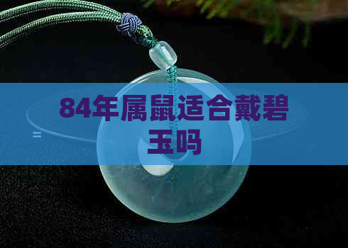 84年属鼠适合戴碧玉吗