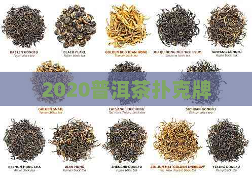 2020普洱茶扑克牌