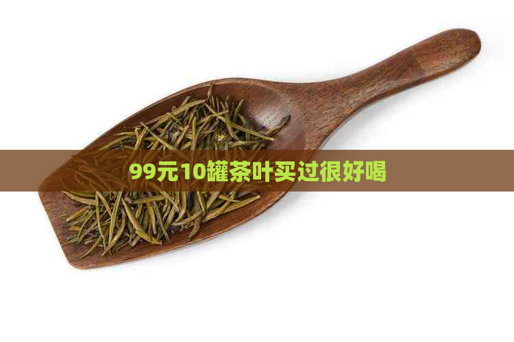 99元10罐茶叶买过很好喝