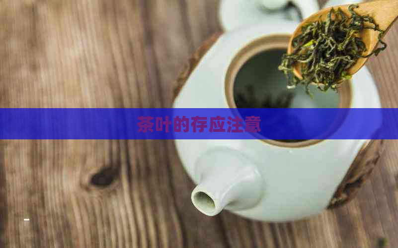 茶叶的存应注意