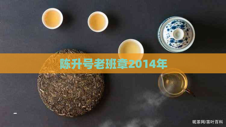 陈升号老班章2014年