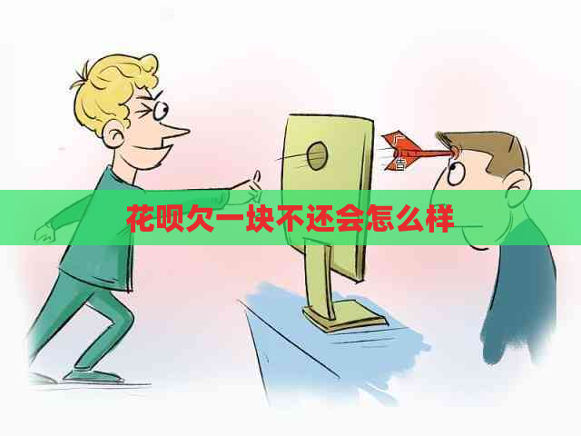 花呗欠一块不还会怎么样