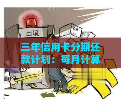 三年信用卡分期还款计划：每月计算利息与逾期罚款，避免高额债务