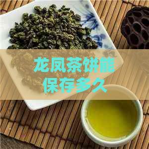 龙凤茶饼能保存多久