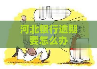 河北银行逾期要怎么办