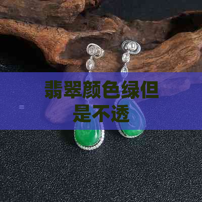 翡翠颜色绿但是不透