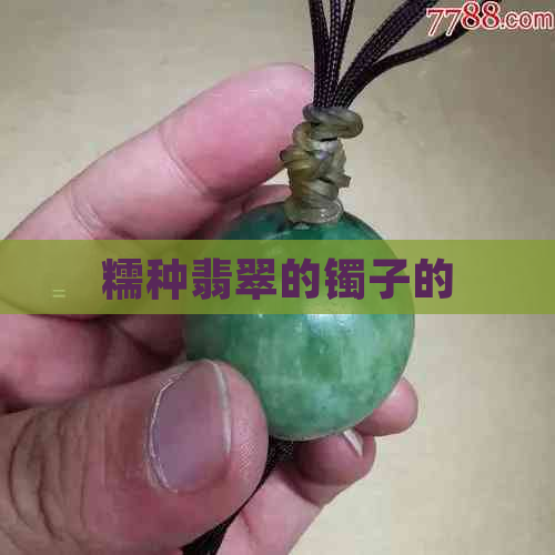 糯种翡翠的镯子的