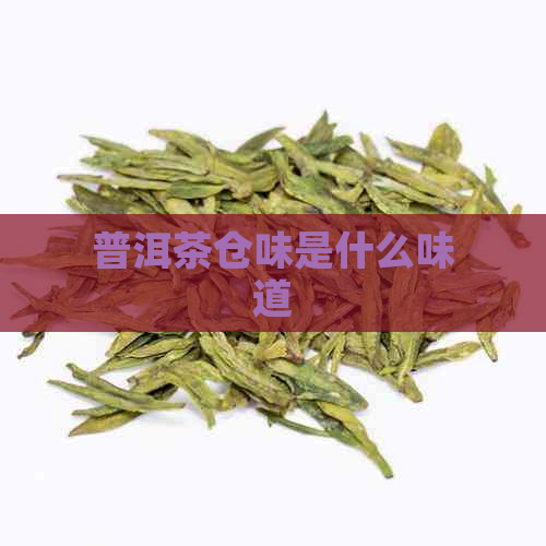 普洱茶仓味是什么味道