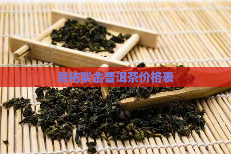 易佑紫金普洱茶价格表