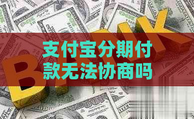 支付宝分期付款无法协商吗