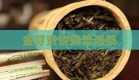 金芽贡饼熟普洱茶