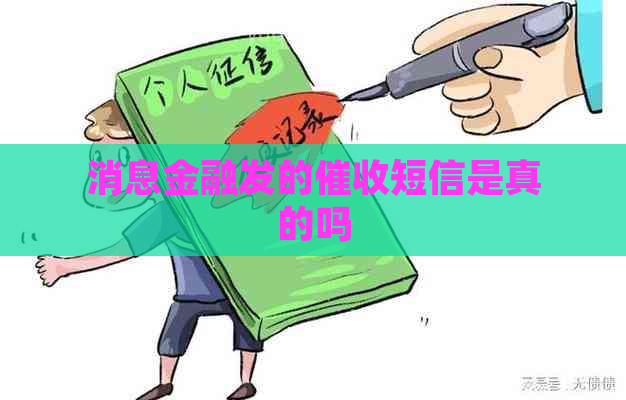 消息金融发的短信是真的吗