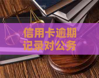 信用卡逾期记录对公务员考试的影响：能否报考及如何解决