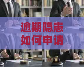 逾期隐患如何申请期整改