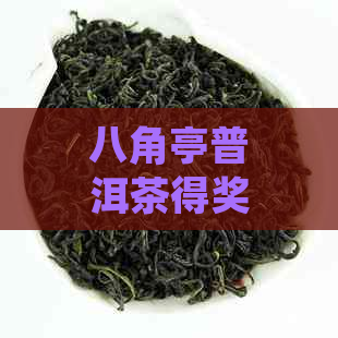 八角亭普洱茶得奖