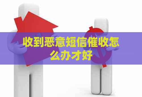 收到恶意短信怎么办才好