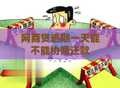 网商贷逾期一天能不能协商还款