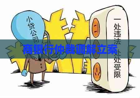 商银行仲裁调解立案