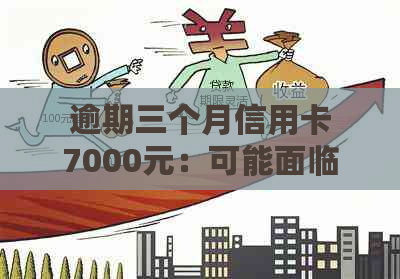 逾期三个月信用卡7000元：可能面临起诉的风险吗？