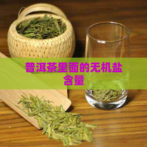 普洱茶里面的无机盐含量