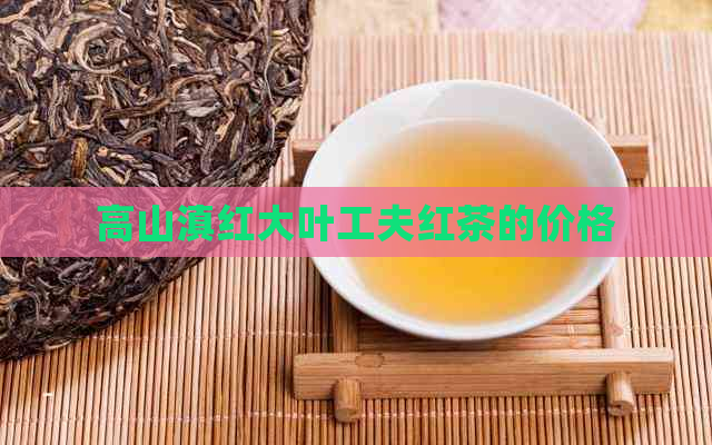 高山滇红大叶工夫红茶的价格