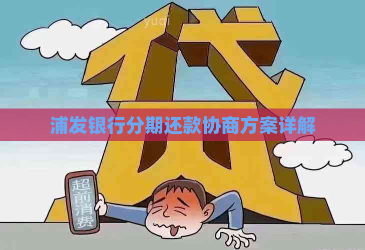 浦发银行分期还款协商方案详解