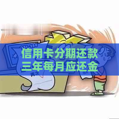 信用卡分期还款三年每月应还金额的计算方法与分析