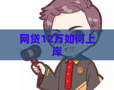 网贷12万如何上岸