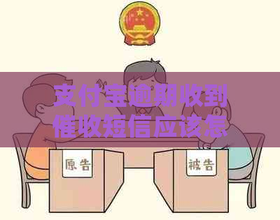 支付宝逾期收到短信应该怎么处理