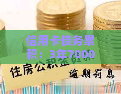 信用卡债务累积：3年7000元未偿，信用评分受影响