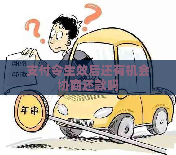 支付令生效后还有机会协商还款吗