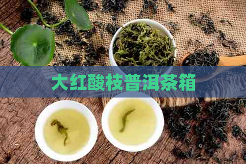 大红酸枝普洱茶箱